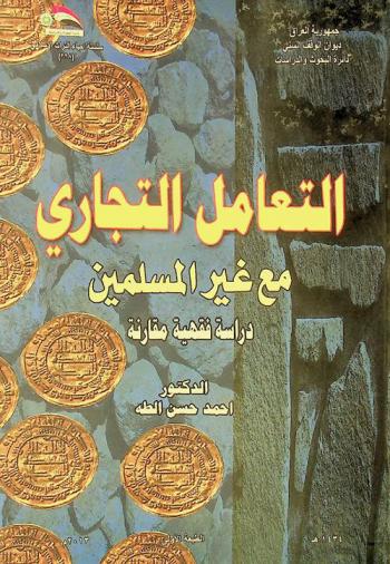  التعامل التجاري مع غير المسلمين : دراسة فقهية مقارنة = Trade deal with non-muslims : doctrinal study compared