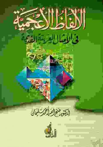  الألفاظ الأعجمية في الأمثال العربية القديمة