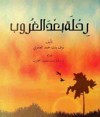  رحلة بعد الغروب