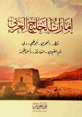  إمارات الخليج العربي :‪‪‪‪‪‪‪‪‪‪‪ قطر-البحرين-أبو ظبي-دبي-أم القيوين-الشارقة-رأس الخيمة.‪‪‪‪‪‪‪‪‪‪