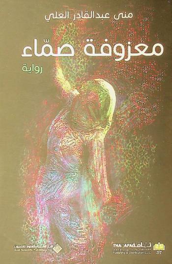 معزوفة صماء : رواية