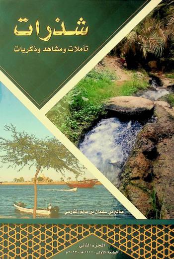 شذرات : تأملات ومشاهد وذكريات