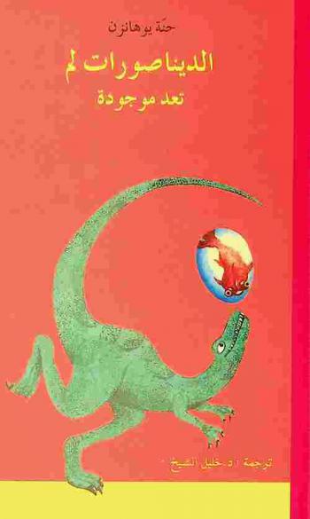 الديناصورات لم تعد موجودة