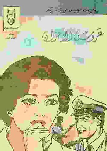  عروس الأحزان