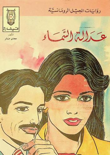  عدالة السماء