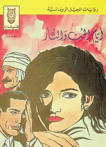  أيام الحب والثأر