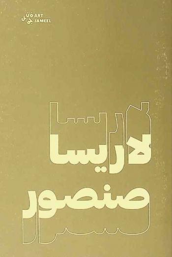  لاريسا صنصور = Larissa Sansour