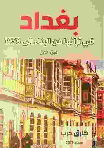  بغداد في تراثها من البناء إلى 1958