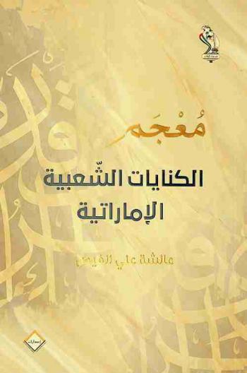  معجم الكنايات الشعبية الإماراتية