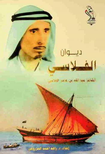 ديوان الفلاسي