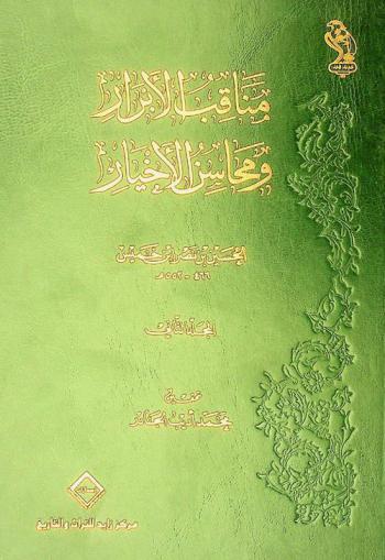  مناقب الأبرار ومحاسن الأخيار