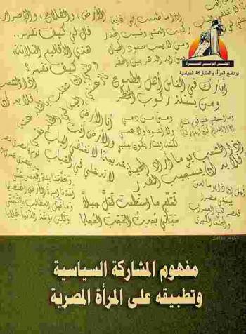  مفهوم المشاركة السياسية وتطبيقه على المرأة المصرية