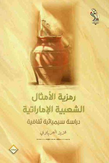 رمزية الأمثال الشعبية الإماراتية : دراسة سيميائية ثقافية