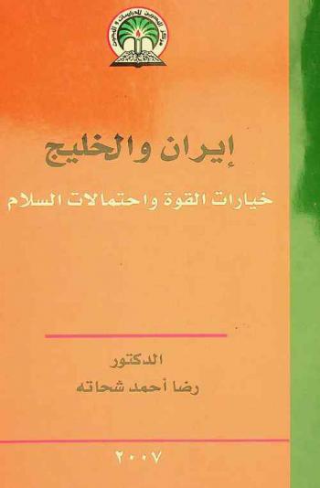  إيران والخليج :‪‪‪‪‪‪‪‪‪‪ خيارات القوة واحتمالات السلام /‪‪‪‪‪‪‪‪‪