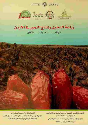  زراعة النخيل وإنتاج التمور في الأردن : الواقع ... التحديات ... الآفاق