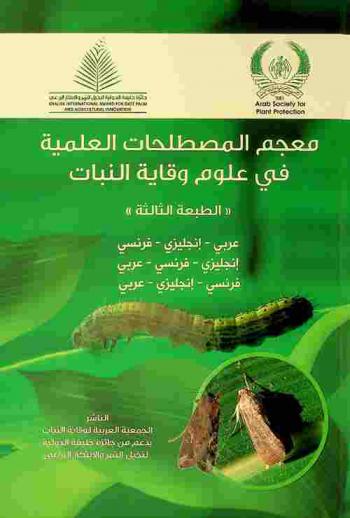  معجم المصطلحات العلمية في علوم وقاية النبات : عربي-إنجليزي-فرنسي، إنجليزي-فرنسي-عربي، فرنسي-إنجليزي-عربي = The dictionary of scientific terms in plant protection : English-French-Arabic, French-English-Arabic, Arabic-English-French = Le dictionnaire des termes scientifiques en protection des plantes : Français-Anglais-Arabe, Anglais-Français-Arabe, Arabe-Anglais-Français
