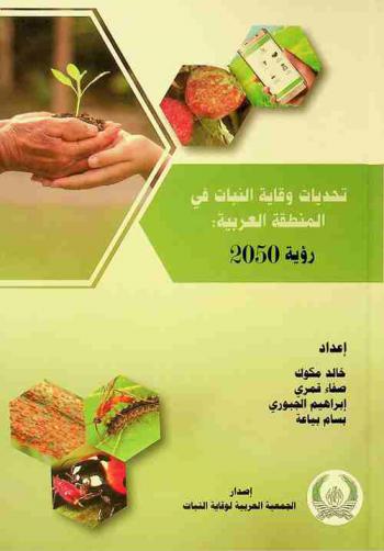 تحديات وقاية النبات في المنطقة العربية : رؤية 2050