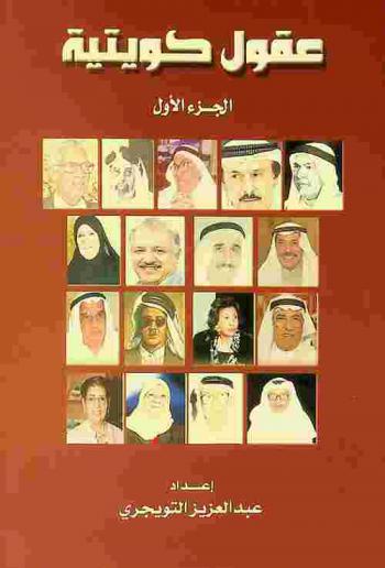  عقول كويتية