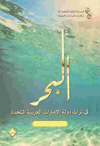 البحر في تراث دولة الإمارات العربية المتحدة