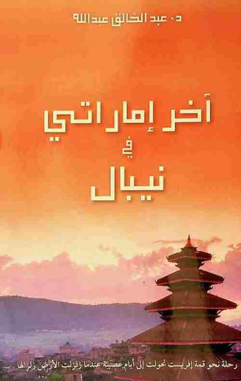  آخر إماراتي في نيبال