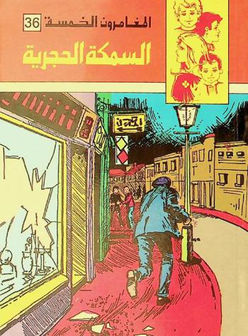  السمكة الحجرية