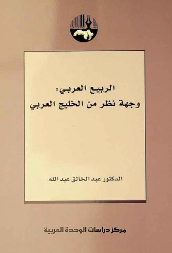  الربيع العربي : وجهة نظر من الخليج العربي