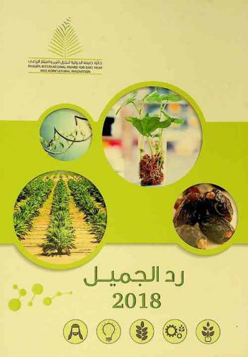  رد الجميل 2018 = Reciprocate 2018