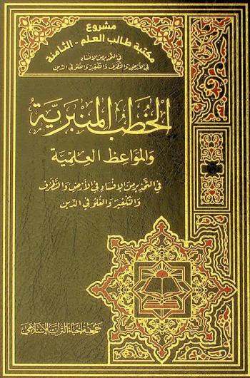  الخطب المنبرية والمواعظ العلمية في التحذير من الإفساد في الأرض والتطرف والتكفير والغلو في الدين