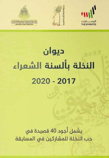  ديوان النخلة بألسنة الشعراء 2020-2017 : يشمل أجود 40 قصيدة في حب النخلة للمشاركين في المسابقة