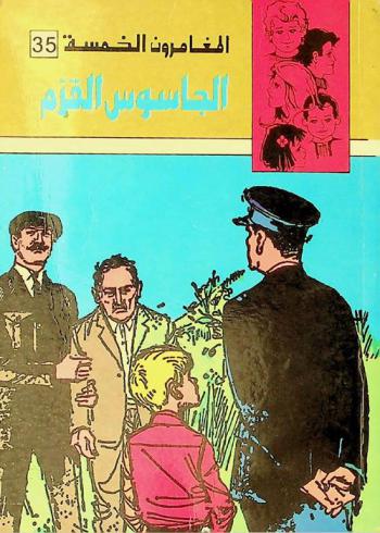  الجاسوس القزم