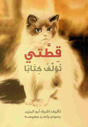قطتي تؤلف كتابا