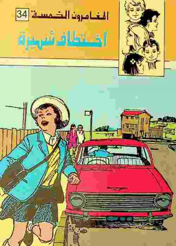  اختطاف شهيرة