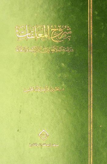 شروح المعلقات : دراسة العلاقة بين التراكيب والدلالة