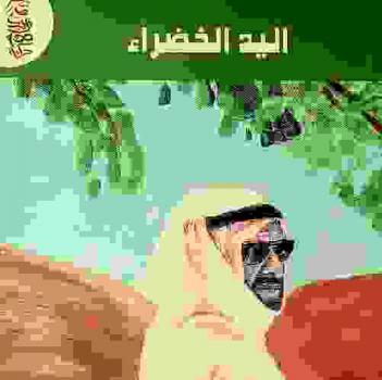  اليد الخضراء /‪‪‪‪‪‪‪‪‪‪