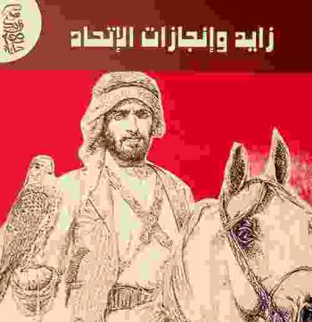  زايد وانجازات الاتحاد /‪‪‪‪‪‪‪‪‪‪