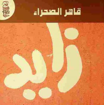 قاهر الصحراء