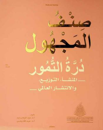  صنف المجهول = Mejhoul variety : درة التمور