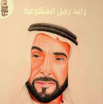  زايد رجل الحكومة /‪‪‪‪‪‪‪‪‪‪