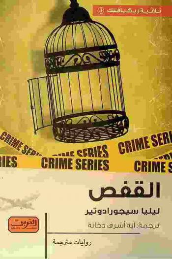  القفص : رواية من أيسلندا