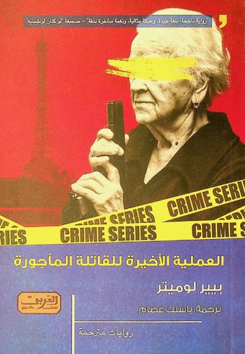  العملية الأخيرة للقاتلة المأجورة : رواية من فرنسا /