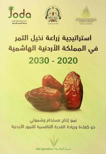  استراتيجية زراعة نخيل التمر في المملكة الأردنية الهاشمية 2030-2020 : نمو إنتاج مستدام وشمولي ذو كفاءة وزيادة القدرة التنافسية للتمور الأردنية