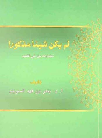  لم يكن شيئا مذكورا : مختارات من طي الكتب
