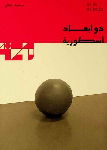 مهشيد رفيعي : ذو أبعاد أسطورية = Mahshid Rafiei : of mythic proportions