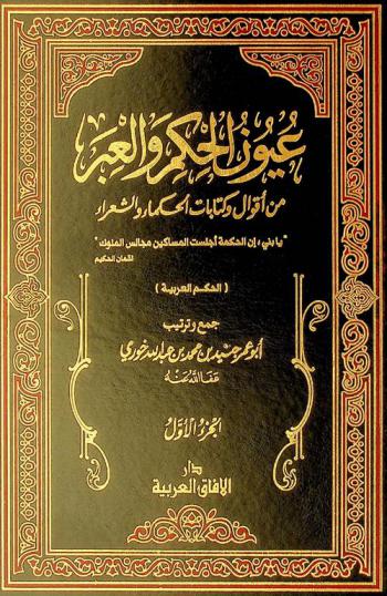  عيون الحكم والعبر : مختارات من أقوال وكتابات الحكماء