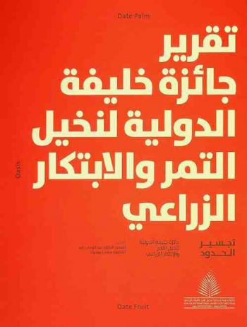  تجسير الحدود : كيف يمكن للتعاون الإقليمي في مجال التنوع الحيوي : تحويل صناعة نخيل التمر إلى نموذج ناجح للاقتصاد الدائري ؟ : تقرير جائزة خليفة