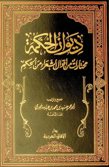 ديوان الحكمة : مختارات من أقوال الشعراء من الحكم