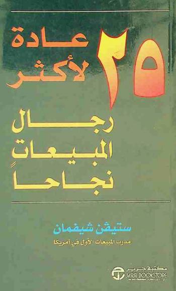 25 عادة لأكثر رجال المبيعات نجاحا