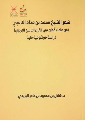 شعر الشيخ محمد بن مداد الناعبي (من علماء عمان في القرن التاسع الهجري) : دراسة موضوعية فنية