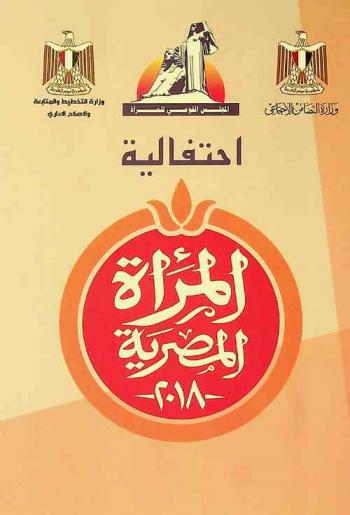 احتفالية المرأة المصرية -2018-