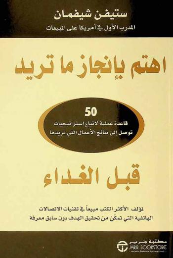  اهتم بإنجاز ما تريد : 50 قاعدة عملية لاتباع استراتيجيات توصل إلى نتائج الأعمال التي تريدها قبل الغداء